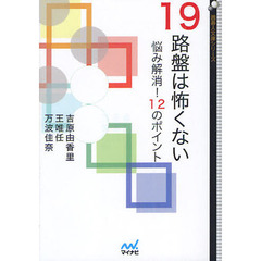１９路盤は怖くない　悩み解消！１２のポイント