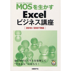 MOSを生かす EXCELビジネス講座[2010/2007対応]
