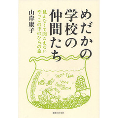 めだかの学校の仲間たち　見えなくて聞こえないやっこの手のひらの旅