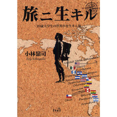 旅ニ生キル　２０歳大学生の世界中を生キル旅