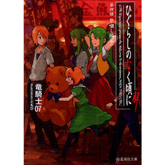 ひぐらしのなく頃に解　第４話〔中〕　祭囃し編　中