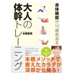 身体機能が１０歳若返る大人の体幹トレーニング