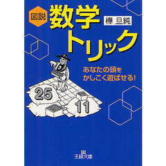 図説数学トリック　改訂新版