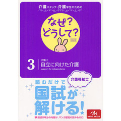 介護スタッフ・介護学生のためのなぜ？どうして？　３　第２版　介護　２