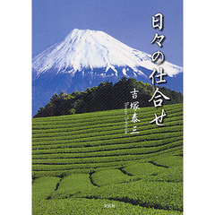 日々の仕合せ