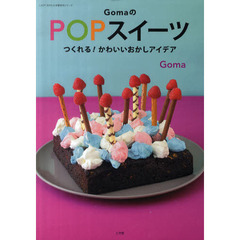 ＧｏｍａのＰＯＰスイーツ　つくれる！かわいいおかしアイデア