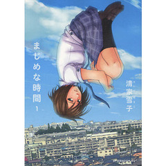 まじめな時間　　　１