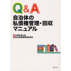 Ｑ＆Ａ自治体の私債権管理・回収マニュアル