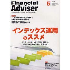 Ｆｉｎａｎｃｉａｌ　Ａｄｖｉｓｅｒ　２０１２．５　インデックス運用のススメ　インデックスファンド・ＥＴＦを活用したポートフォリオの作り方と提案方法