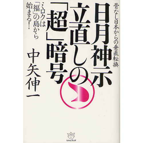 日月神示立直しの「超」暗号　骨なし日本からの垂直転換　ミロクは「福」の島から始まる！