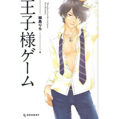 王子様ゲーム