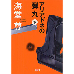 アリアドネの弾丸　下