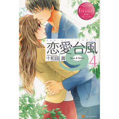 恋愛台風　Ｓｕｚｕ　＆　Ｔａｋｅｏ　４