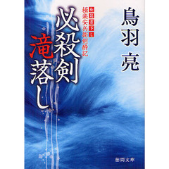 必殺剣滝落し　長篇書下し