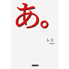あ。
