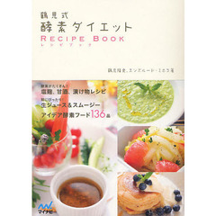 鶴見式酵素ダイエットＲＥＣＩＰＥ　ＢＯＯＫ