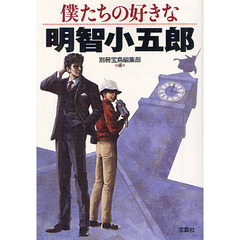 僕たちの好きな明智小五郎