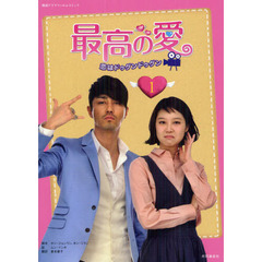 最高の愛　恋はドゥグンドゥグン　１
