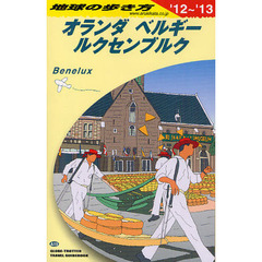 Ａ１９ 地球の歩き方 オランダ/ベルギー/ルクセンブルク　オランダ　ベルギー　ルクセンブルク２０１２～２０１３年版