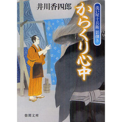 からくり心中