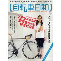 自転車日和　ＦＯＲ　ＷＯＮＤＥＲＦＵＬ　ＢＩＣＹＣＬＥ　ＬＩＦＥ！　ｖｏｌ．２５　愛車をもっと好きになるプチカスタムが楽しい！！