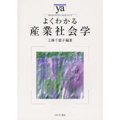 よくわかる産業社会学