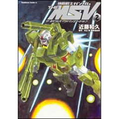 機動戦士ガンダムＴＨＥ　ＭＳＶ　２