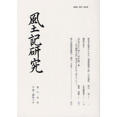 風土記研究　第３５号