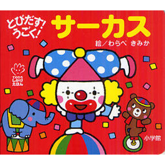 とびだす!うごく!サーカス (てのひらしかけえほん) 通販｜セブンネット