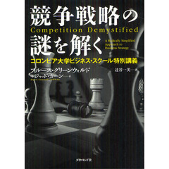 競争戦略の謎を解く　コロンビア大学ビジネス・スクール特別講義