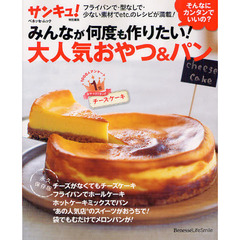 みんなが何度も作りたい！大人気おやつ＆パン　そんなにカンタンでいいの？　永久保存版