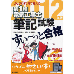 第１種電気工事士筆記試験すい～っと合格　ぜんぶ絵で見て覚える　２０１２年版