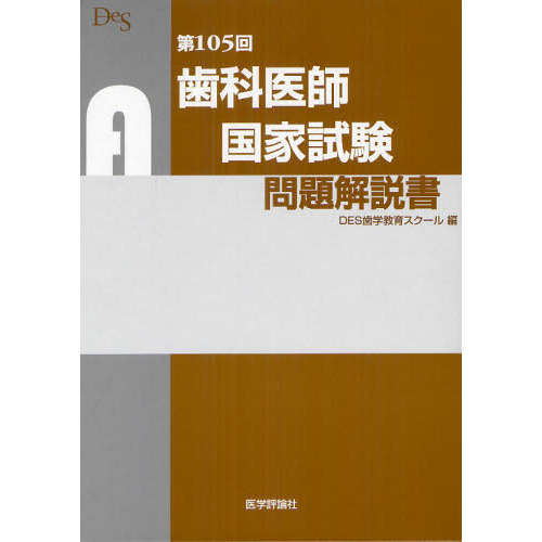 歯科医師国家試験問題解説書 第１０５回 通販｜セブンネットショッピング