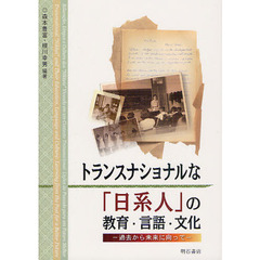 トランスナショナルな「日系人」の教育・言語・文化　過去から未来に向って