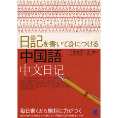 日記を書いて身につける中国語