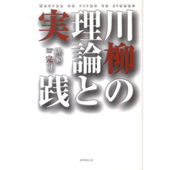 川柳の理論と実践
