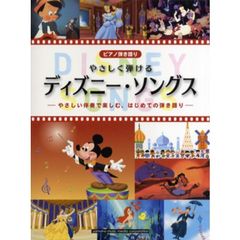 ピアノ弾き語り 初級 やさしく弾ける ディズニー・ソングス