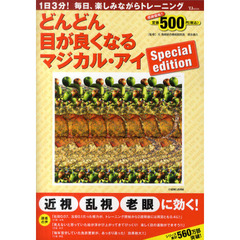 どんどん目が良くなるマジカル・アイ　１日３分！毎日、楽しみながらトレーニング　Ｓｐｅｃｉａｌ　Ｅｄｉｔｉｏｎ