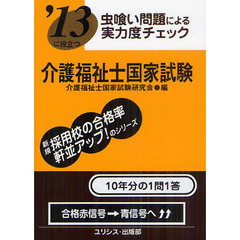 介護福祉士国家試験　虫喰い問題による実力度チェック　〔２０１３〕