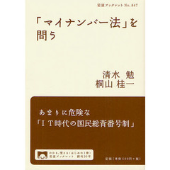 「マイナンバー法」を問う