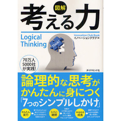 図解考える力　論理的な思考がかんたんに身につく「７つのシンプルしかけ」