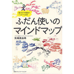 ふだん使いのマインドマップ　描くだけで毎日がハッピーになる