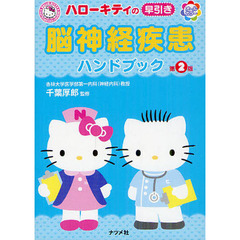 ハローキティの早引き脳神経疾患ハンドブック　第２版
