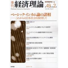 季刊経済理論　第４９巻第２号（２０１２年７月）　ベーシック・インカム論の諸相　これからの日本社会を展望して