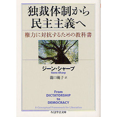 独裁体制から民主主義へ　権力に対抗するための教科書