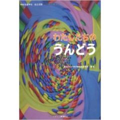 わたしたちのうんどう　特別支援学校自立活動