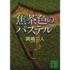 焦茶色のパステル　新装版