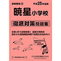 暁星小学校　徹底対策問題集