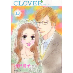 クローバー　１３
