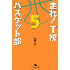 走れ！Ｔ校バスケット部　５